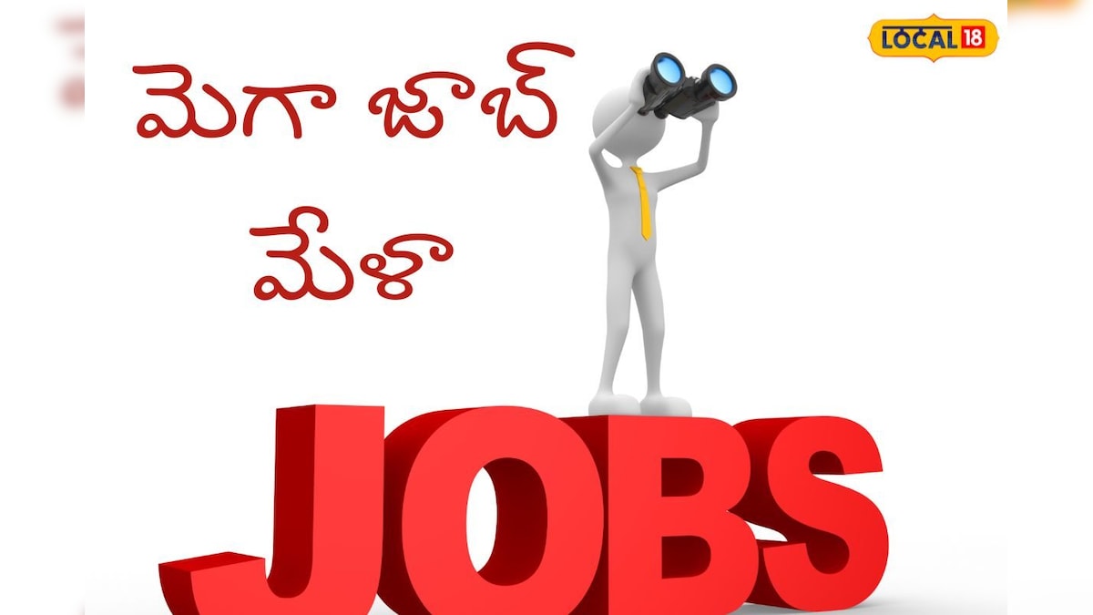 Mega Job Mela పది, ఇంటర్ పూర్తి చేశారా.. అయితే ఈ ఉద్యోగాలు మీ కోసమే