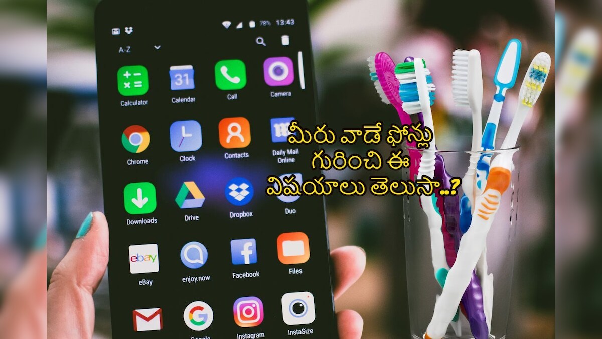 Mobile Facts ప్రజల దగ్గర టూత్ బ్రష్‌ల కంటే ఫోన్లే ఎక్కువ.. ఈ లెక్కలు