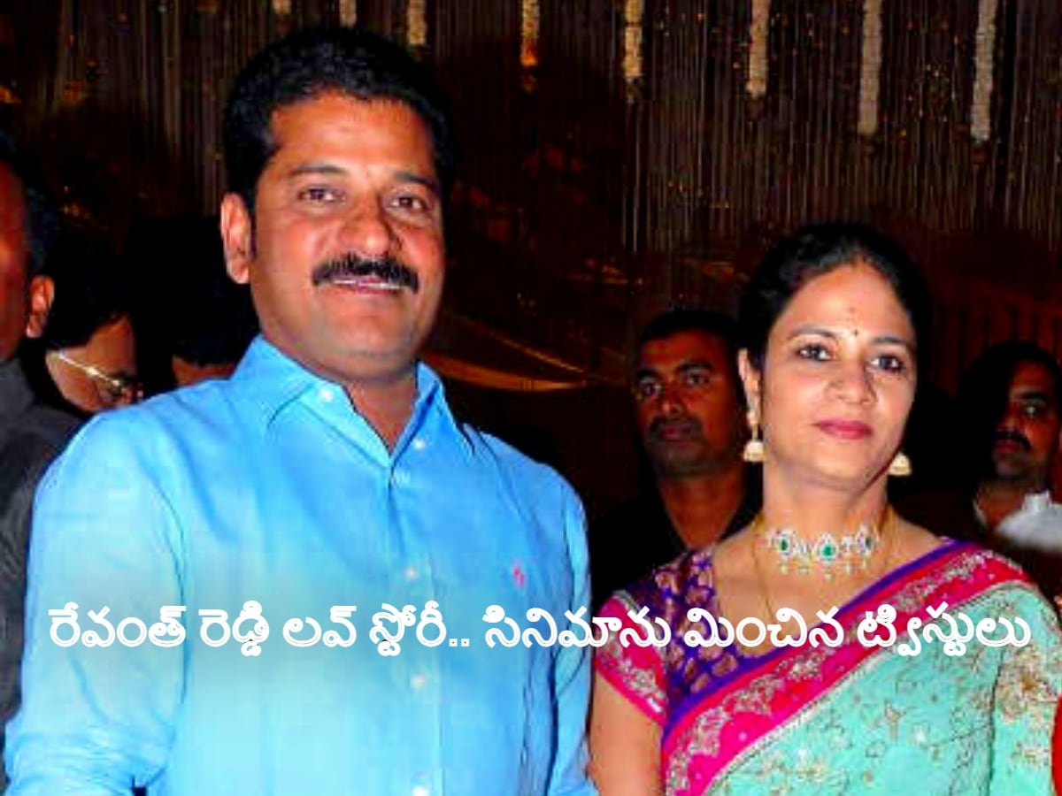 Reethu Reddy రేవంత్ రెడ్డి లవ్ స్టోరీలో బోలెడన్ని ట్విస్టులు.. పెళ్లికి మూల కారణం ...