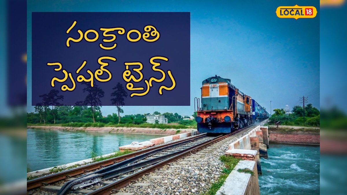 Sankranti Special Trains రిజర్వేషన్స్ ఫుల్... సికింద్రాబాద్, తిరుపతి