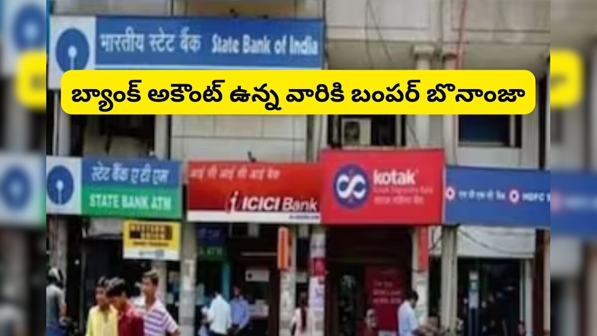 Minimum Balance Charges బ్యాంక్ అకౌంట్ ఉన్న వారికి అదిరే శుభవార్తలు