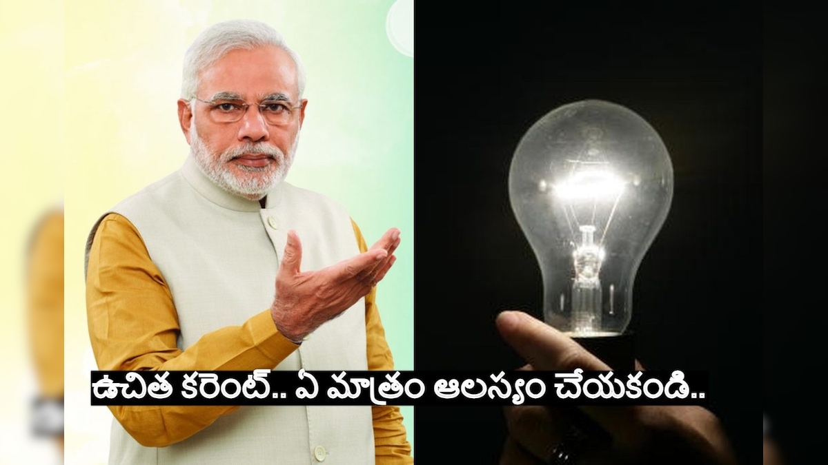 మీ ఇంటికి ఉచిత కరెంట్ పైగా నెలనెలా సంపాదన కూడా.. ఎలా అప్లై చేసుకోవాలంటే..