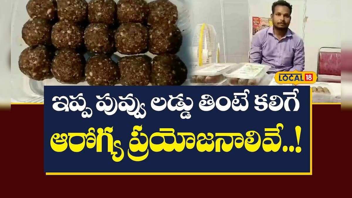 Hanamakonda: ఇప్ప పువ్వు లడ్డు తింటే కలిగే ఆరోగ్య ప్రయోజనాలివే..!!