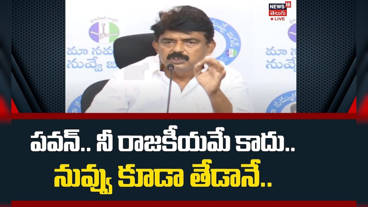 Perni Nani | పవన్.. నీ రాజకీయమే కాదు.. నువ్వు కూడా తేడానే..