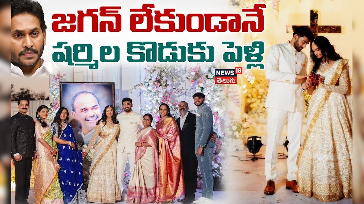 YS Sharmila Son Raja Reddy And Priya Atluri Marriage