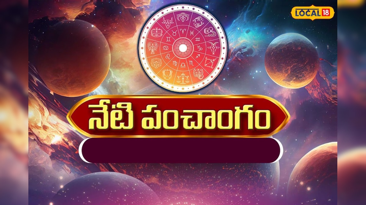 Panchangam today: నేటి పంచాంగం... ఇవాళ రెండు సమయాల్లో అమృత ఘడియలు..!