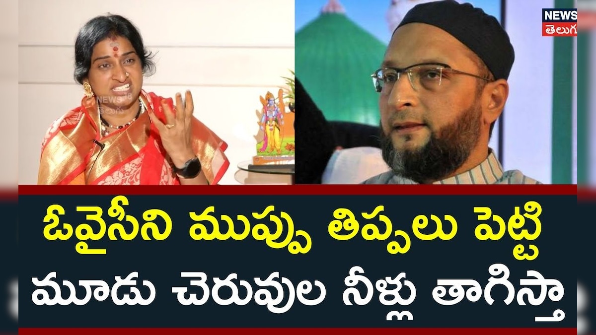 Madhavi latha| ఓవైసీని ముప్పు తిప్పలు పెట్టి మూడు చెరువుల నీళ్లు తాగిస్తా