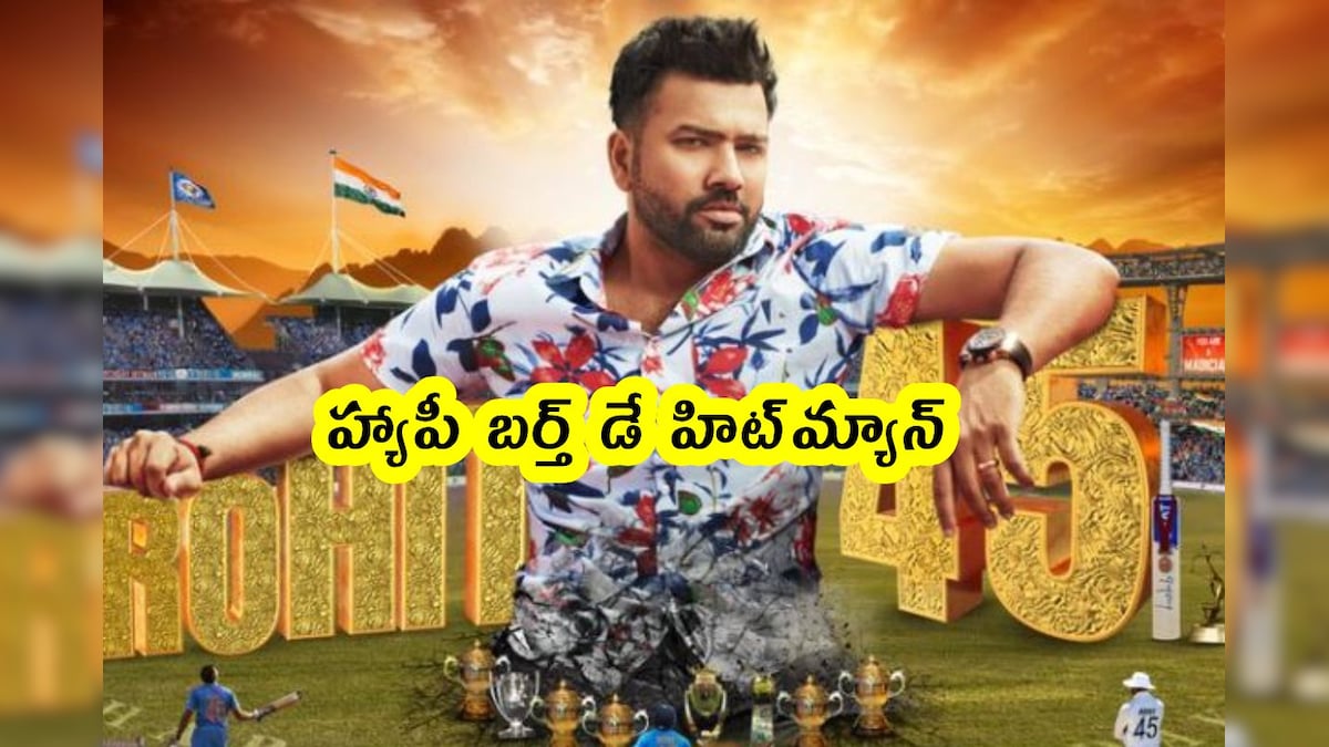 Hbd rohit sharma: ఒకప్పుడు క్రికెట్ కోసం పాల ప్యాకెట్లు అమ్మాడు.. కానీ, ఇప్పుడు టీమిండియాను శాసించే స్థాయికి ఎదిగాడు!
