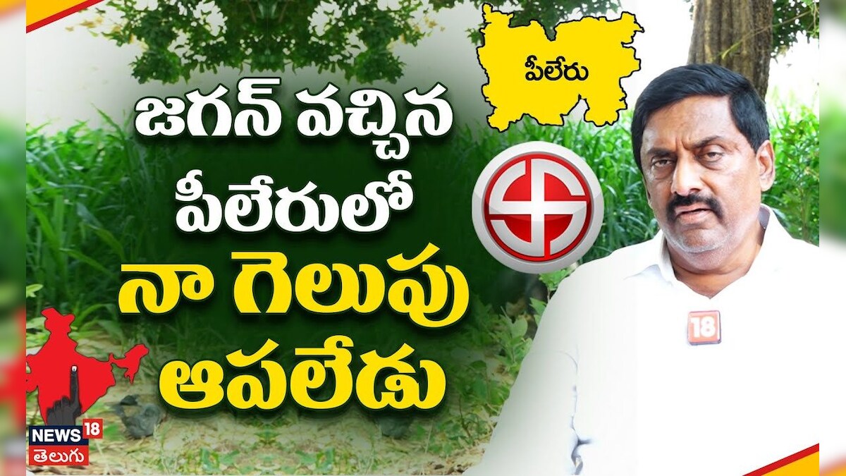 జగన్ వచ్చిన పీలేరులో నా గెలుపు ఆపలేడు