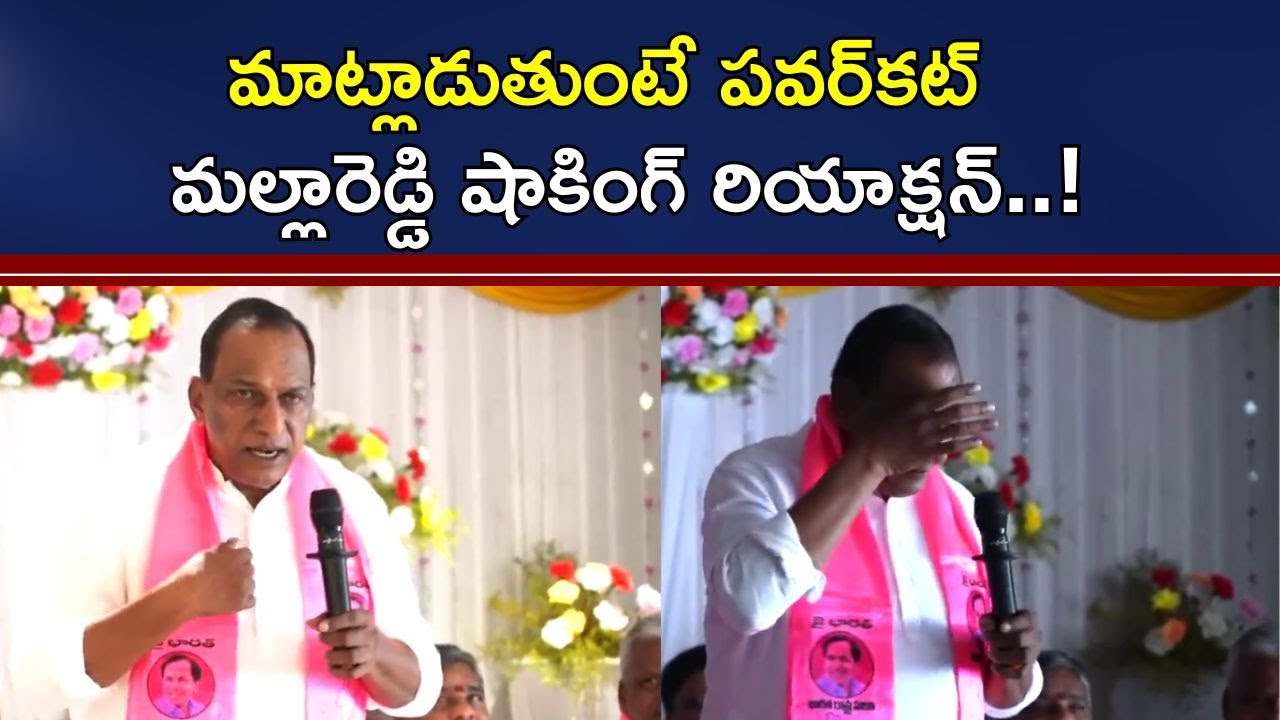 Twitter Mms Reddy Malla Reddy: మల్లారెడ్డి మాట్లాడుతుంటే పవర్ కట్ | - News18 Telugu