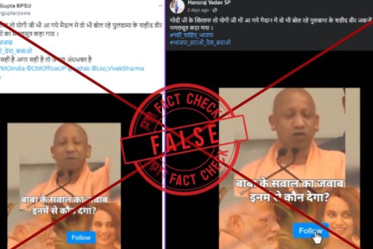 फैक्ट चेक: क्या पुलवामा पर सीएम योगी आदित्यनाथ ने मोदी से किया सवाल…वीडियो वायरल..! फैक्ट चेक: क्या पुलवामा पर सीएम योगी आदित्यनाथ ने मोदी से किया सवाल…वीडियो वायरल..!