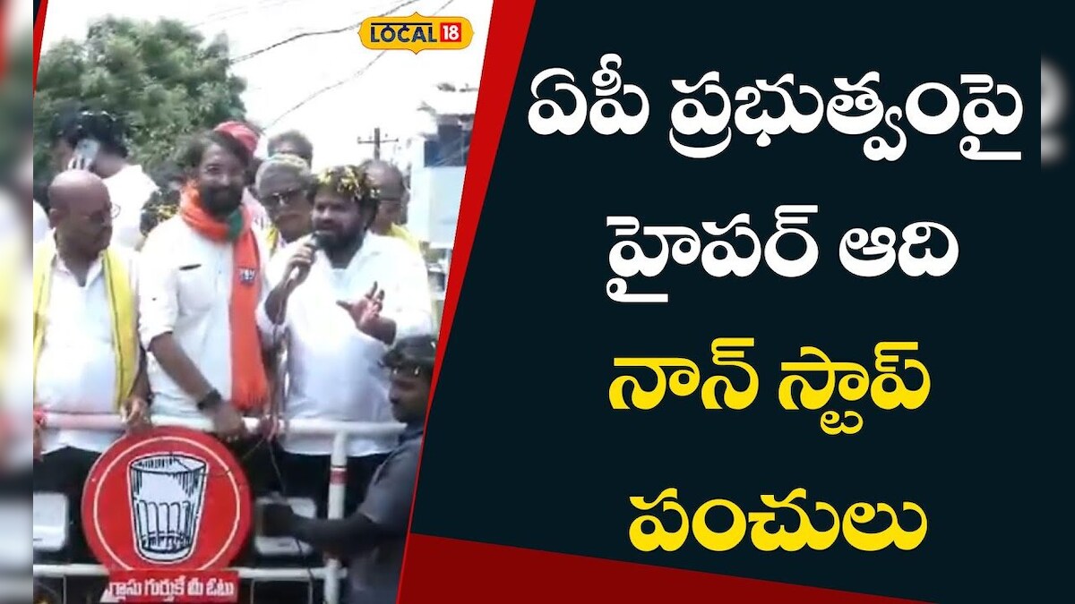 Hyper Aadi: ఏపీ ప్రభుత్వంపై హైపర్ ఆది నాన్ స్టాప్ పంచులు