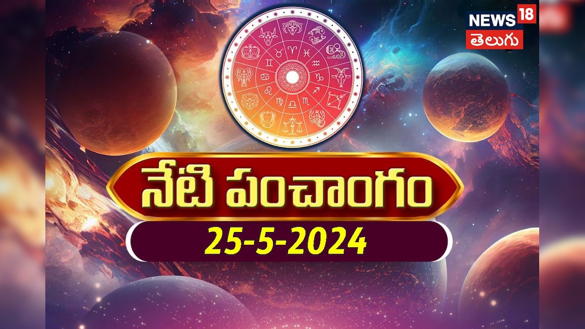 Panchangam today: నేటి పంచాంగం. రోహిణీ కార్తె ప్రారంభం