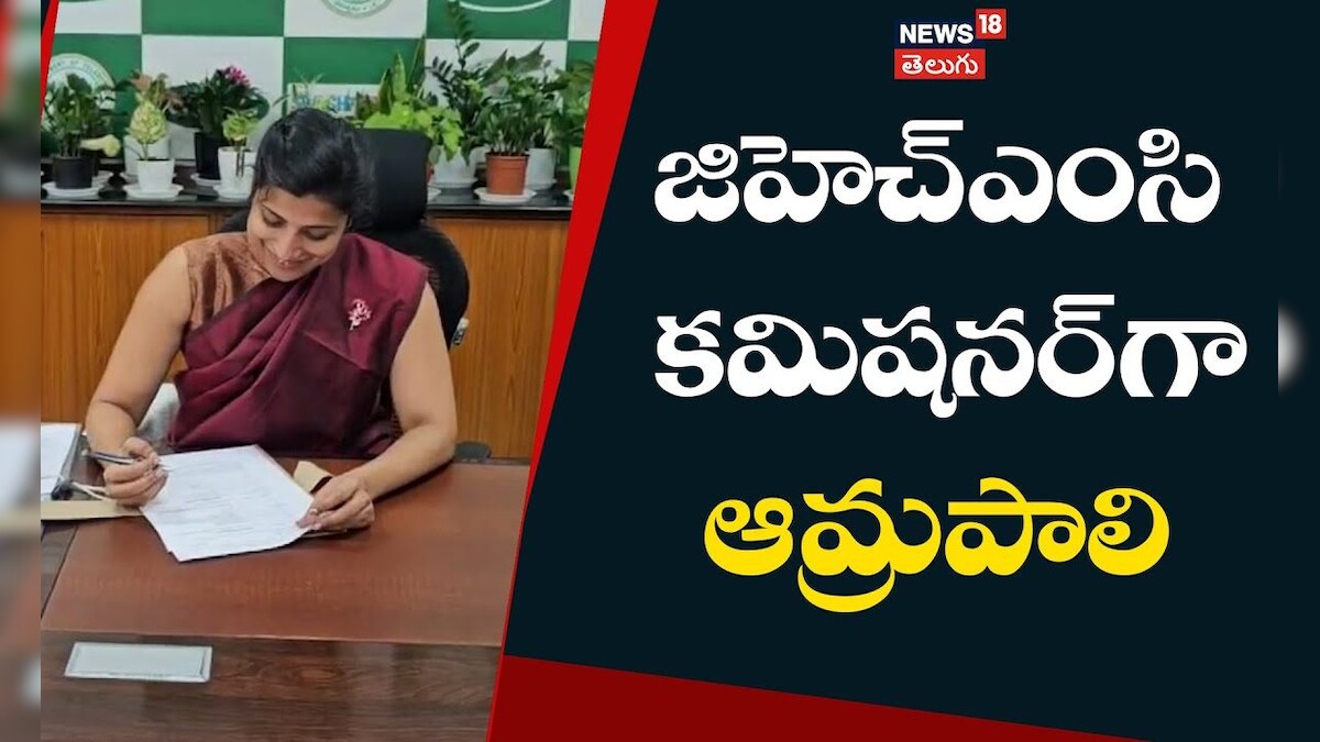 IAS Amrapali | జిహెచ్ఎంసి కమిషనర్‎గా ఆమ్రపాలి