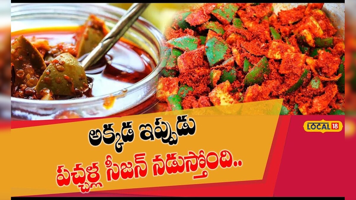 Pickles season |ఆదిలాబాద్ జిల్లాలో పచ్చళ్ల సీజన్