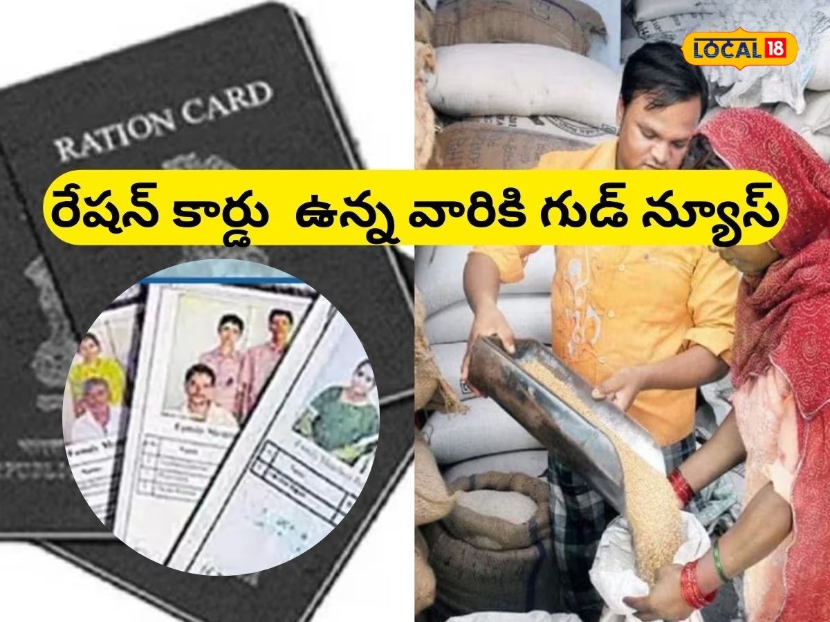 New Ration Cards: రేషన్ కార్డుల కోసం ఎదురుచూసే వారికి గుడ్ న్యూస్ ...