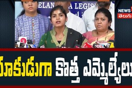 MLA Yashaswini Reddy | దూకుడుగా కొత్త ఎమ్మెల్యేలు 