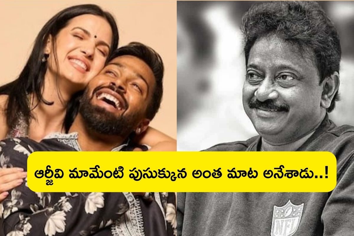 Ram Gopal Varma: హార్దిక్ పాండ్య విడాకులపై ఆర్జీవి సంచలన కామెంట్స్.. అది నరకం అంటూ...!