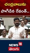 CM Revanth Reddy | చంద్రబాబును పొగిడిన రేవంత్..