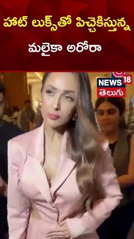 Malaika Arora | హాట్ లుక్స్‌తో పిచ్చెకిస్తున్న మలైకా అరోరా