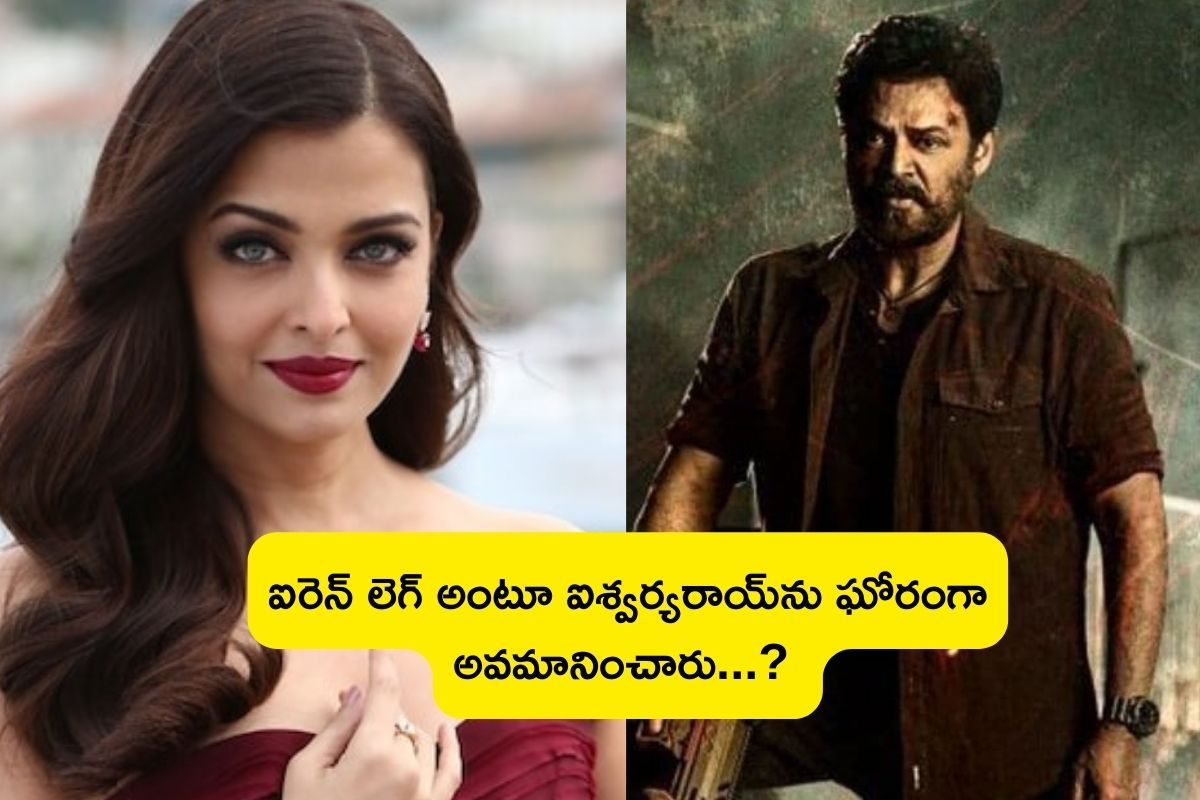 Aishwarya Rai: ఐశ్వర్యరాయ్‌కు ఘోర అవమానం.. ఐరెన్ లెగ్ అంటూ వెంకటేష్ మూవీ నుంచి తప్పించారు!