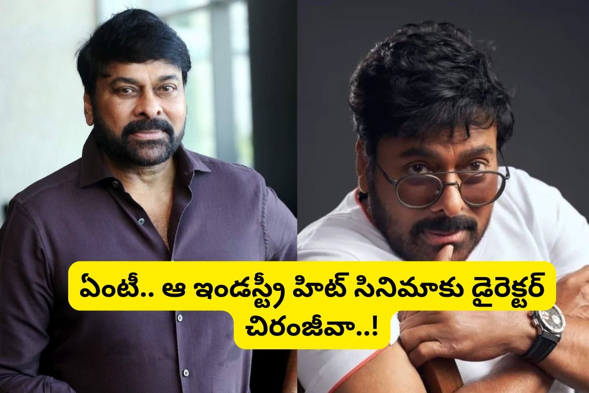 Chiranjeevi: మెగాస్టార్ దర్శకత్వం వహించిన ఒకే ఒక్క సినిమా ఏంటో తెలుసా..?