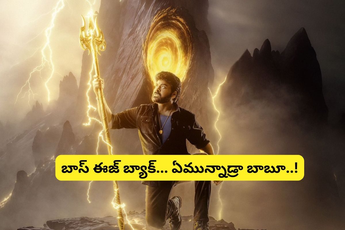 Vishwambhara Movie: 'విశ్వంభర' విశ్వరూపం.. ఇలా కదా అసలు సిసలైన మెగా ట్రీట్..!