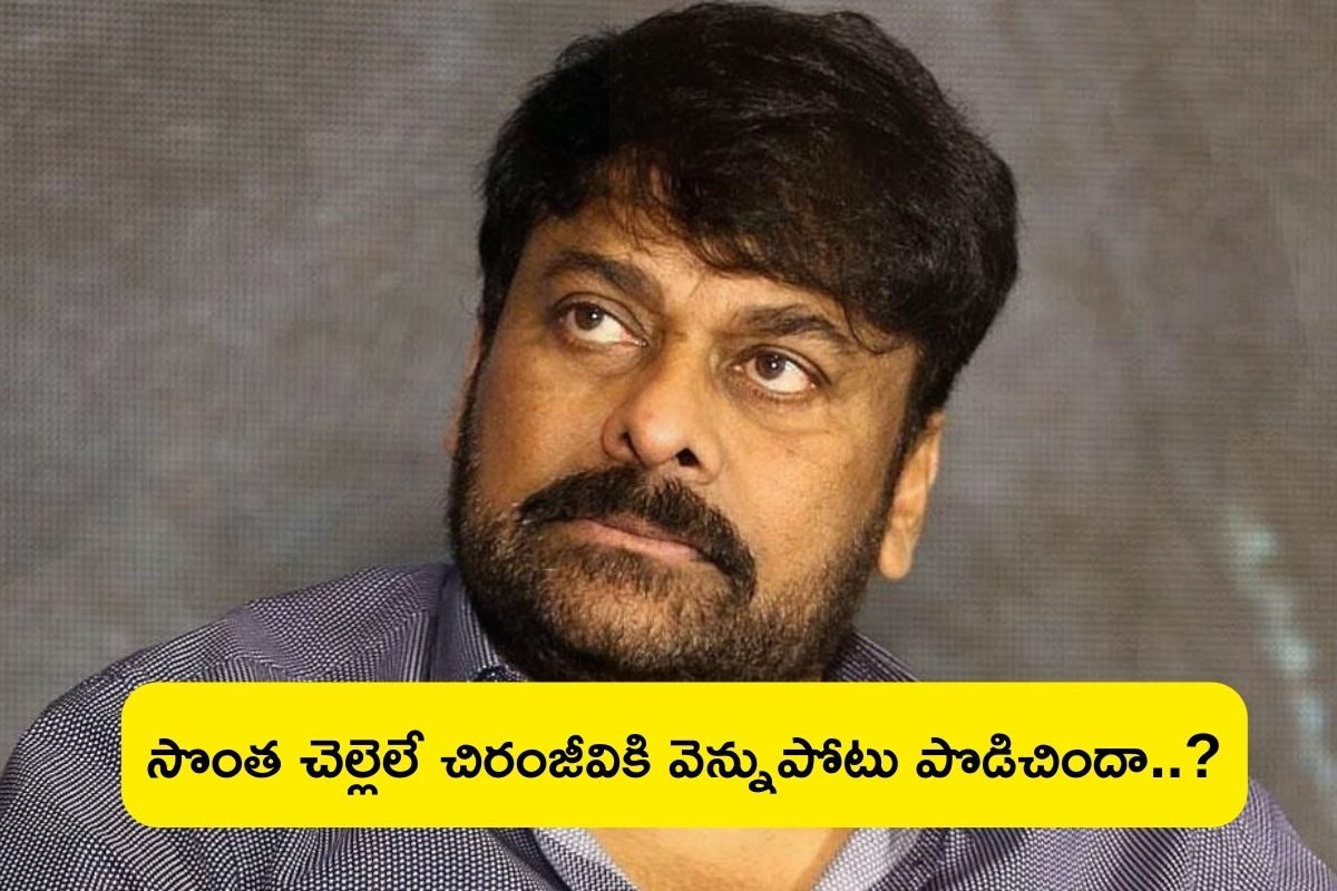 Chiranjeevi: మెగాస్టార్‌కు ఘోర అవమానం.. సొంత చెల్లెలే చిరంజీవికి వెన్నుపోటు పొడిచిందా..?