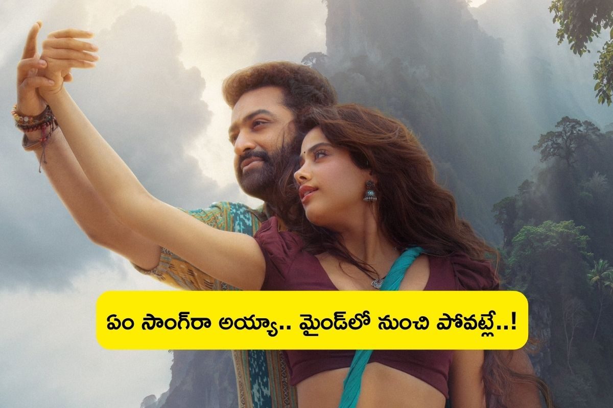 Devara Song: దేవర సెకండ్ సింగిల్ వచ్చేసింది... ఏం సాంగ్‌రా బాబూ, మైండ్‌లో నుంచి పోవట్లే..!