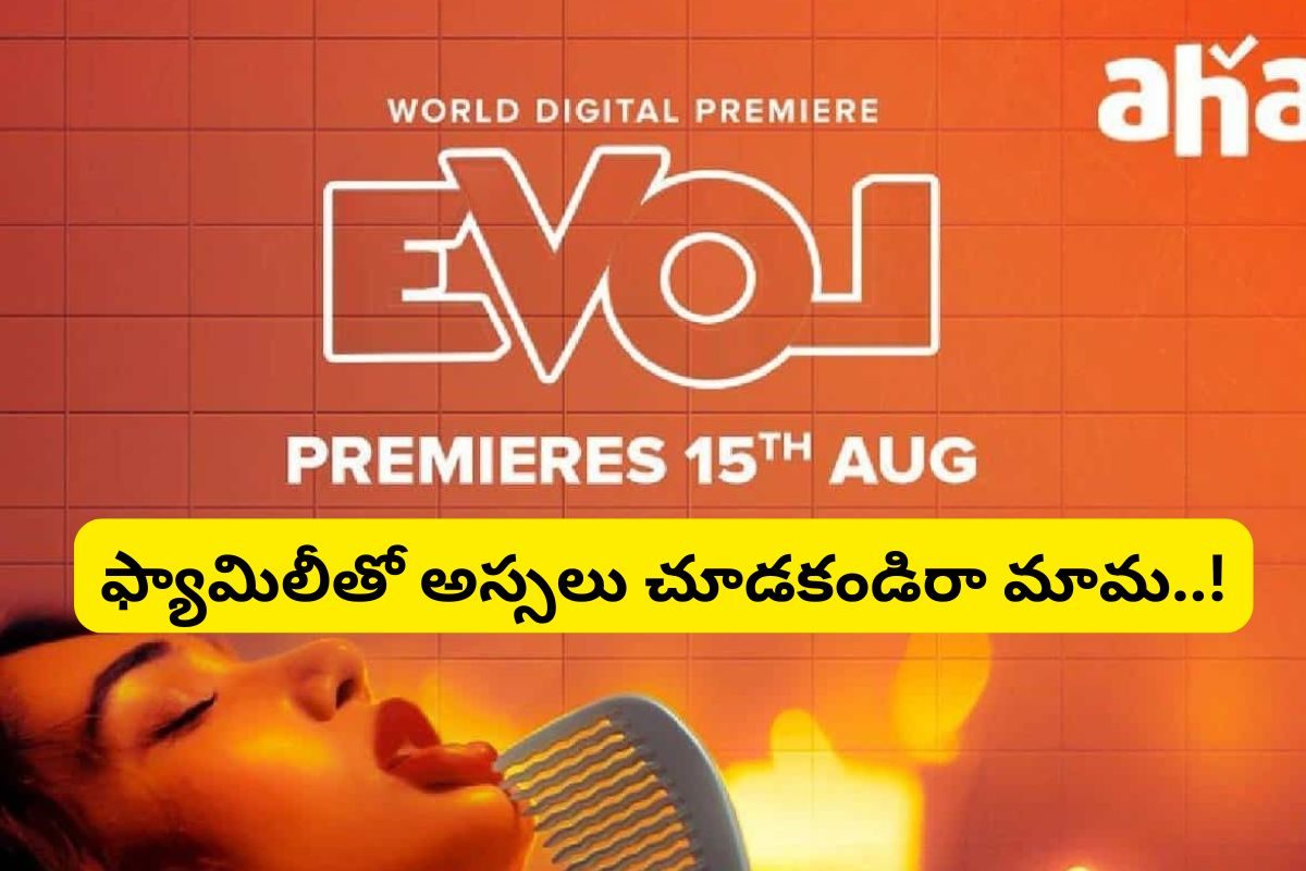 OTT: ఓటీటీలోకి సెన్సార్ బోర్డ్ బ్యాన్ చేసిన సినిమా.. లెక్కలేనన్ని బోల్డ్ సీన్లు..!