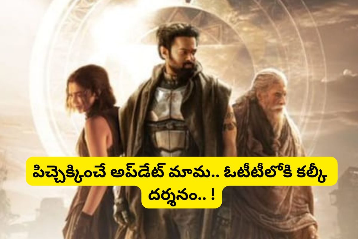 OTT: ఇదెక్కడి ట్విస్ట్ మామ.. ఓటీటీలోకి 'కల్కీ' దర్శనం.. స్ట్రీమింగ్ ఎక్కడంటే..?