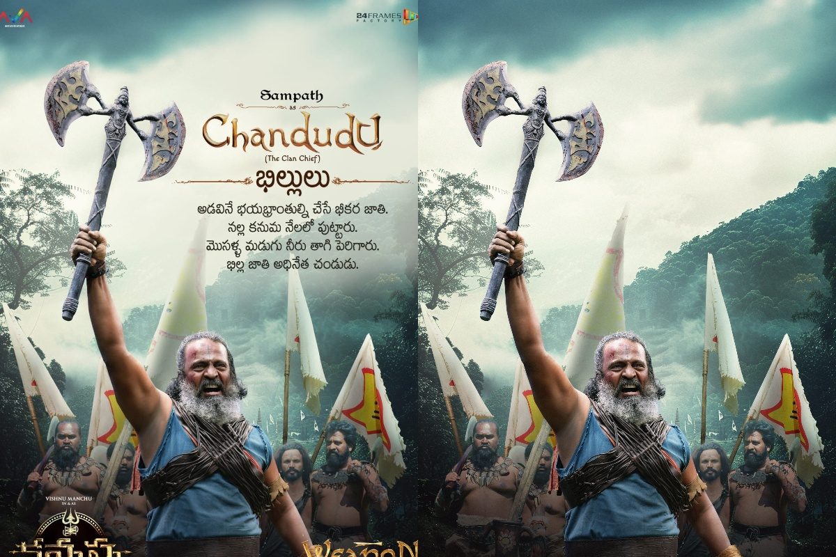 Manchu Vishnu: కన్నప్ప క్రేజీ అప్‌డేట్.. మరో ఇంట్రెస్టింగ్ లుక్ రిలీజ్