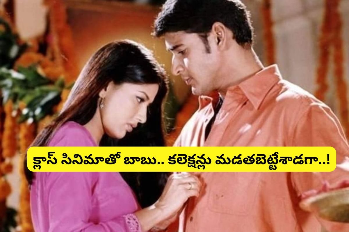 రీ రిలీజ్‌తో రికార్డులు తిరగరాసిని 'మురారీ'... వామ్మో అన్ని కోట్లు కొల్లగొట్టిందా..?