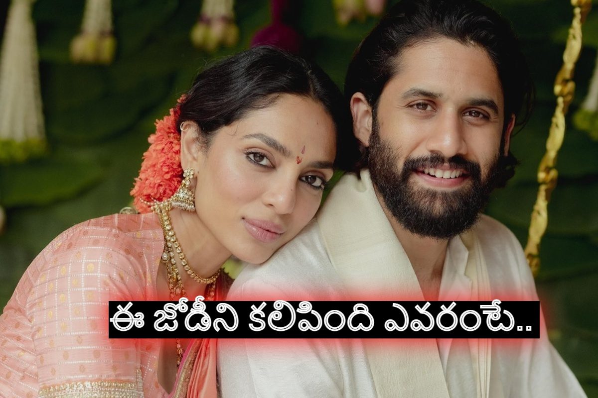 నాగచైతన్య ‌‌- శోభిత ప్రేమకు బీజం పడింది ఎక్కడో తెలుసా..? దిమ్మతిరిగే రహస్యాలివి..