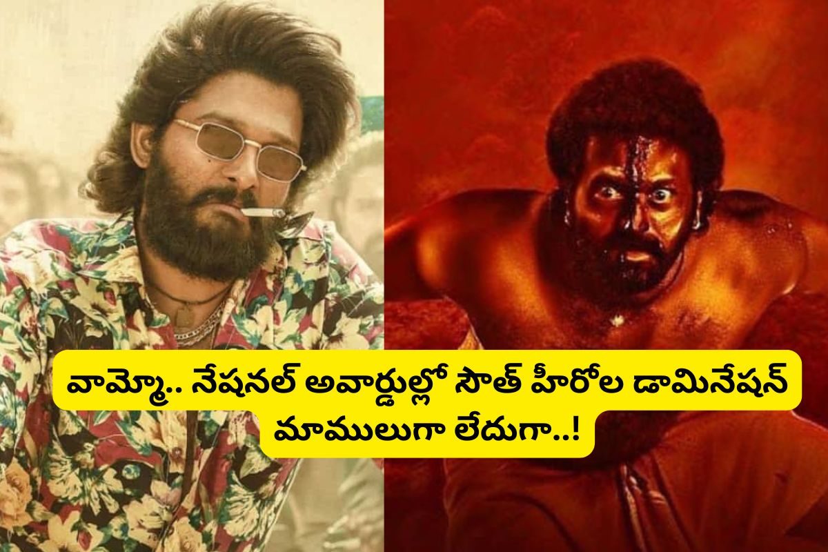 అల్లు అర్జున్ నుంచి రిషబ్ శెట్టి వరకు.. నేషనల్ అవార్డులు గెలుచుకున్న దక్షిణాది హీరోలు వీరే