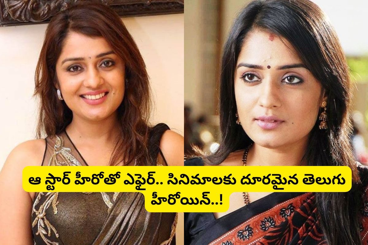 ఈ తెలుగు హీరోయిన్ గుర్తుందా?.. పెళ్లైన స్టార్ హీరోతో ఎఫైర్.. కెరీర్‌ క్లోజ్ చేసుకుంది..!
