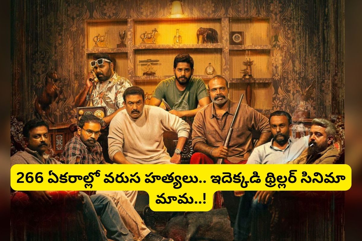 OTT: ఓటీటీలోకి వెన్నులో వణుకు పుట్టించే థ్రిల్లర్.. ఈ వీకెండ్‌కు అదిరిపోయే సినిమా సెట్టు..