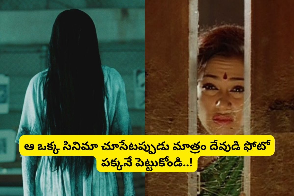 OTT: ధైర్యం ఉంటే మాత్రమే ఈ 5 హార్రర్ సినిమాలు చూడండి..!