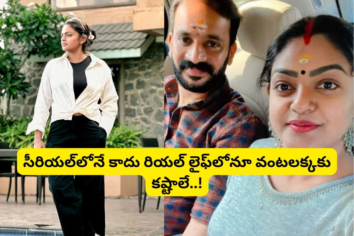 Serial Actress: నా భర్త నాతో అస్సలు ఉండడు.. పాపం 'కార్తిక దీపం' వంటలక్కకు ఇన్ని కష్టాలా..?