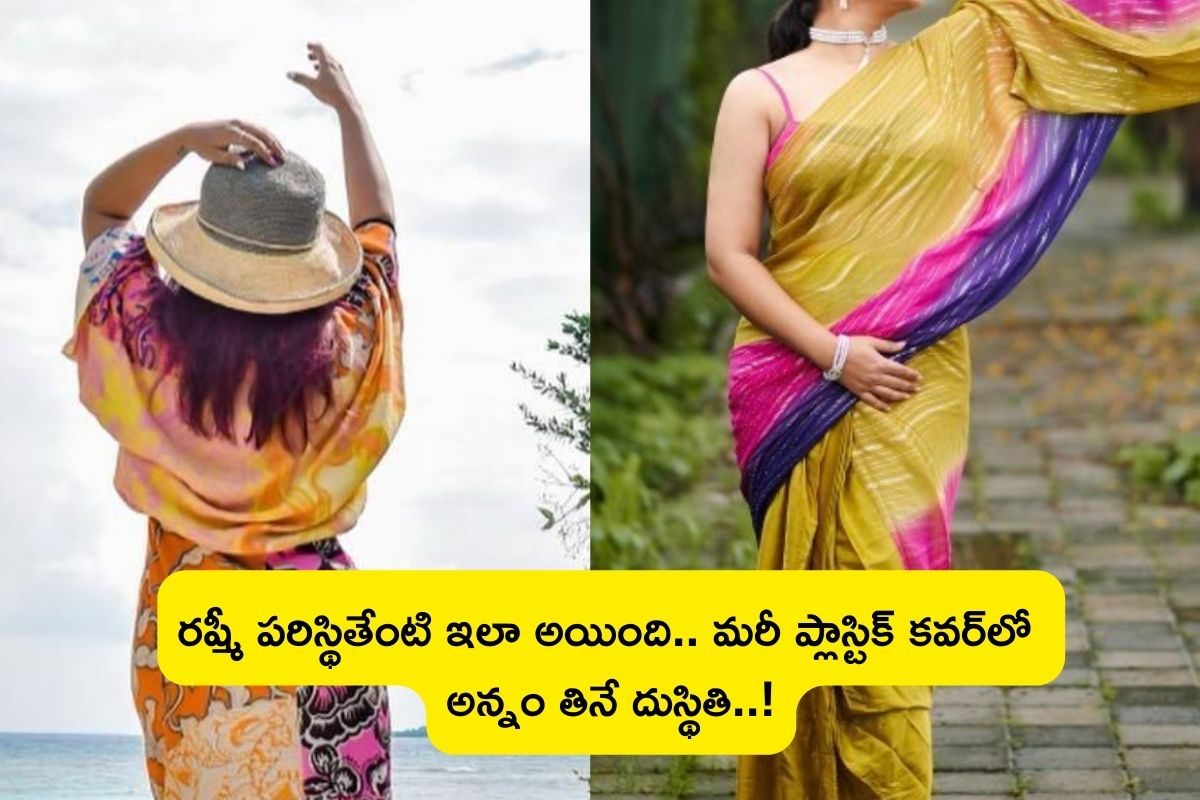 ఎపిసోడ్‌‌కు లక్ష రెమ్యునరేషన్.. చివరికి ప్లాస్టిక్ కవర్‌లో అన్నం తినే దుస్థితిలో రష్మీ..!