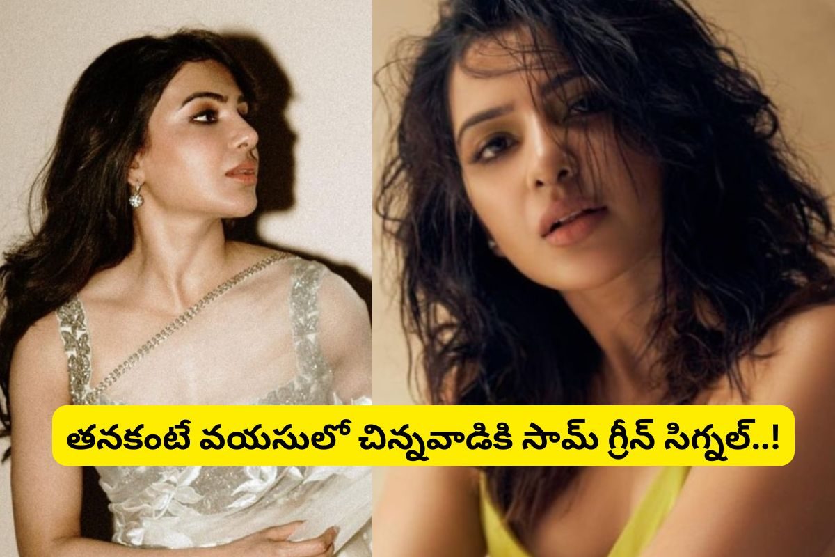 అక్కినేని ఫ్యామిలీకి సమంత బిగ్ షాక్... తనకంటే వయసులో చిన్నవాడితో రెండో పెళ్లికి రెడీ..!