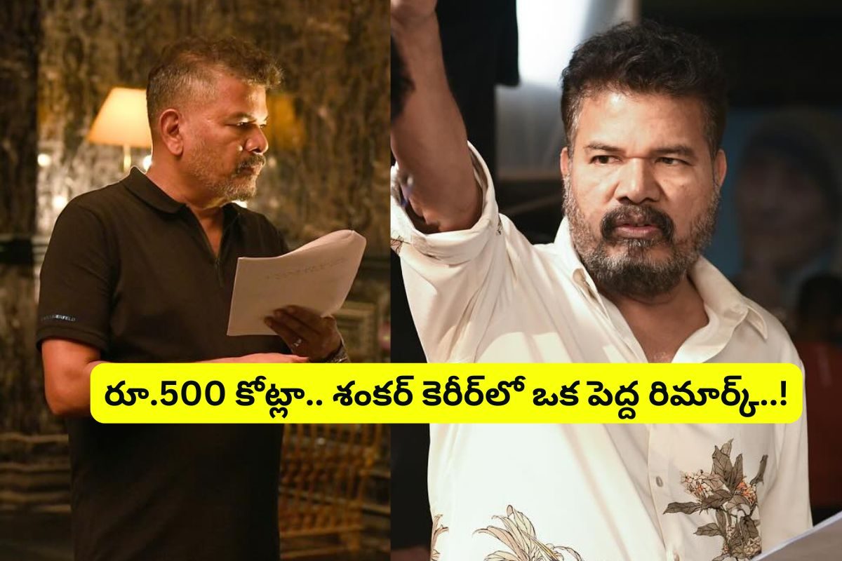 Shankar: 'తమిళ నిర్మాతకు బోడి గుండు కొట్టించిన శంకర్'.. ఏకంగా రూ.500 కోట్లు..!