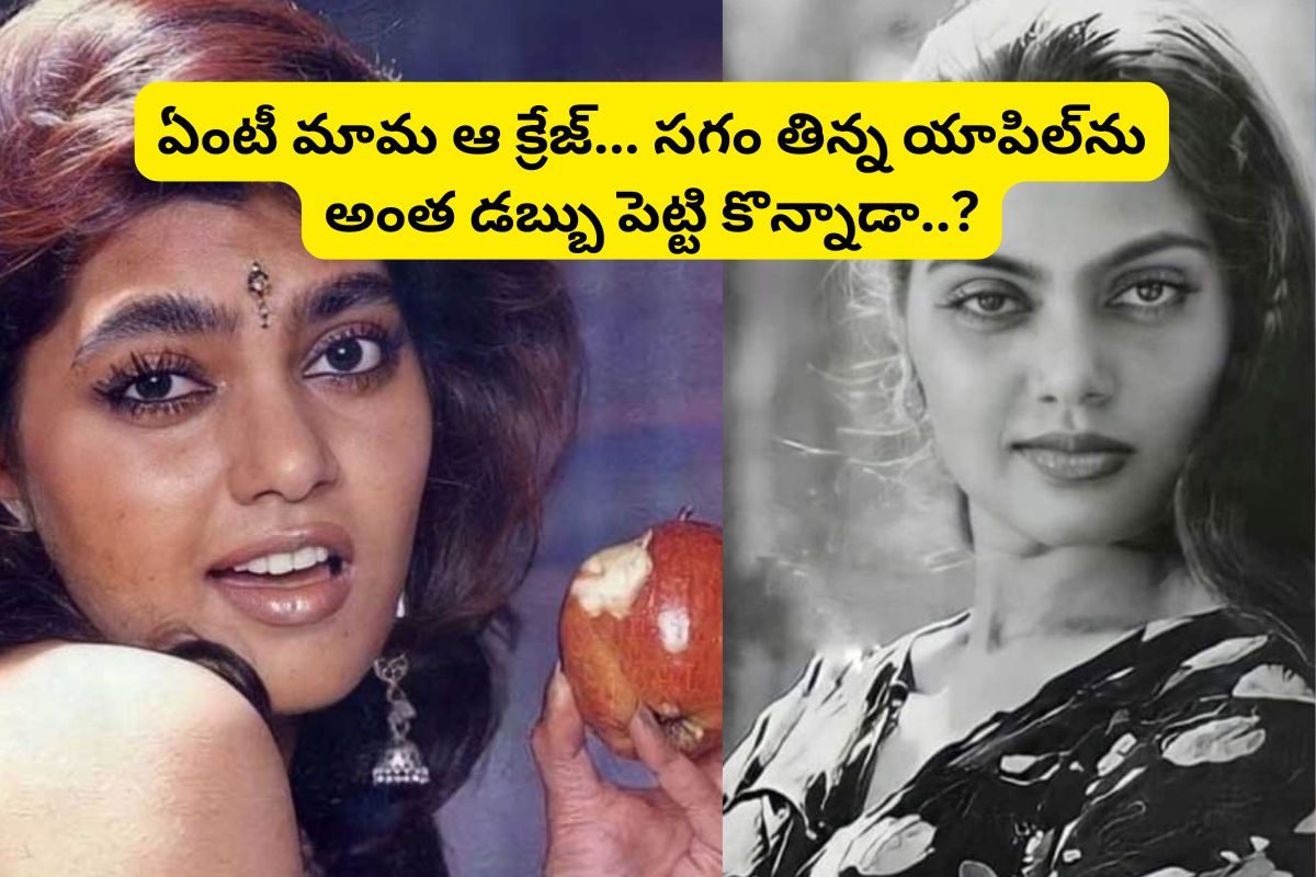 సిల్క్ స్మిత సగం కొరికిన యాపిల్‌ వేలం.. ఎంతకు కొనుక్కున్నారో తెలిస్తే దిమ్మతిరిగిపోద్ది..!