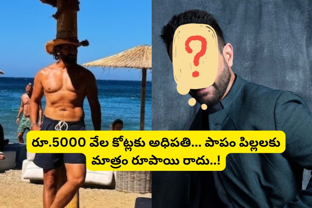 ఈ తెలుగు విలన్ ఆస్తి రూ.5000 కోట్లు... కానీ ఆయన పిల్లలకు మాత్రం చిల్లి గవ్వ కూడా చెందదు..!