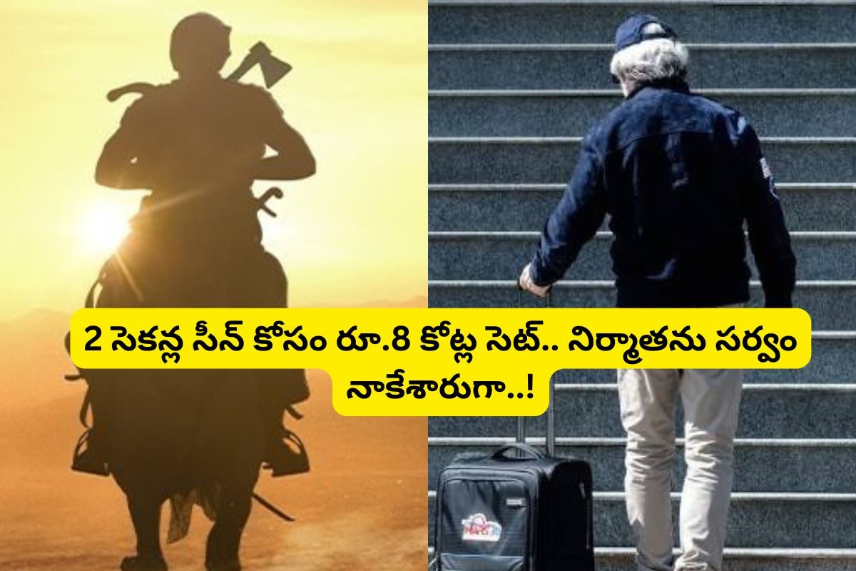 2 సెకన్ల సీన్ కోసం రూ.8 కోట్ల సెట్టు... కట్ చేస్తే ఆ సెట్టుకు పెట్టిన కలెక్షన్లు రాలేవు..!