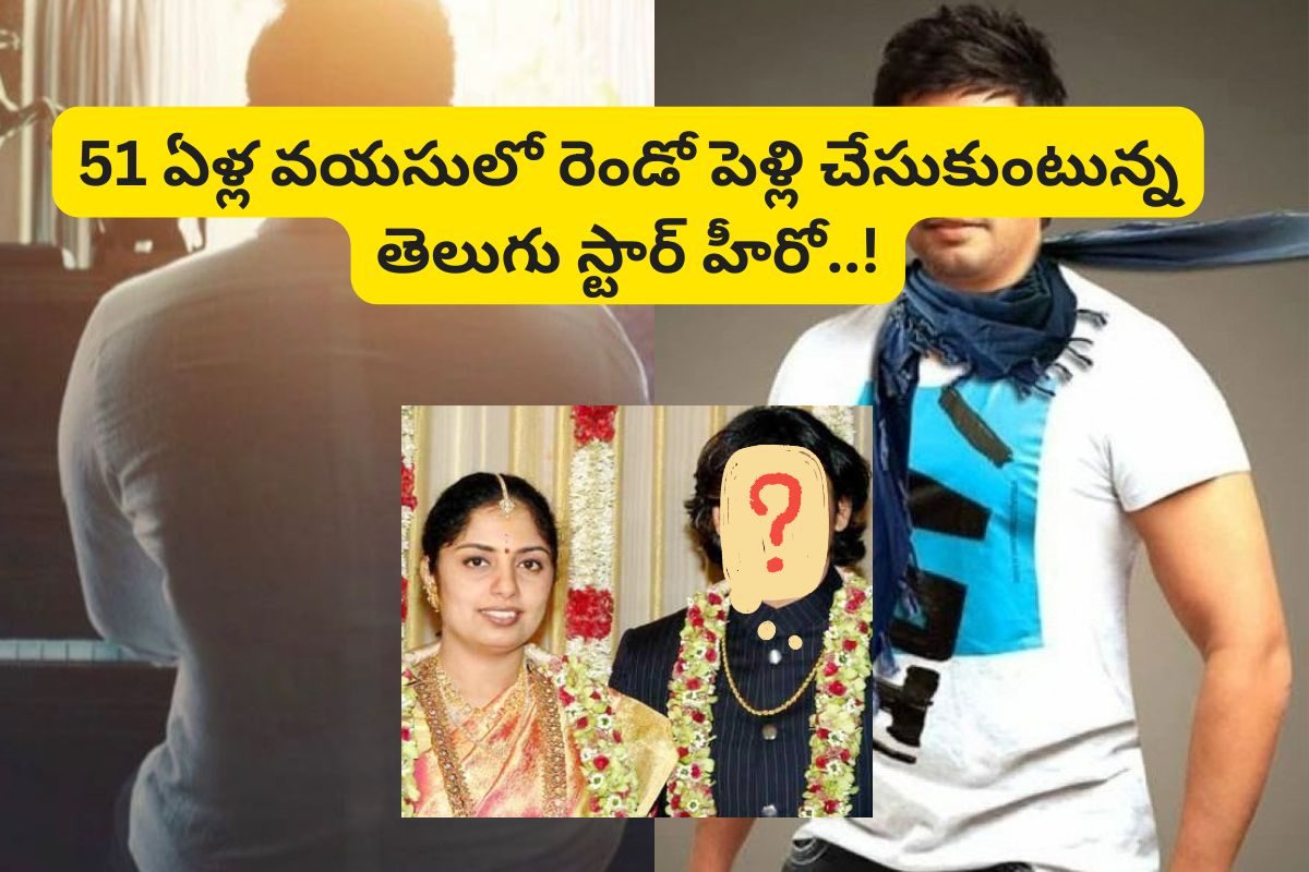 51 ఏళ్ల వయసులో రెండో పెళ్లి చేసుకుంటున్న తెలుగు స్టార్ హీరో... ఇదెక్కడి అరాచకం మామ..!