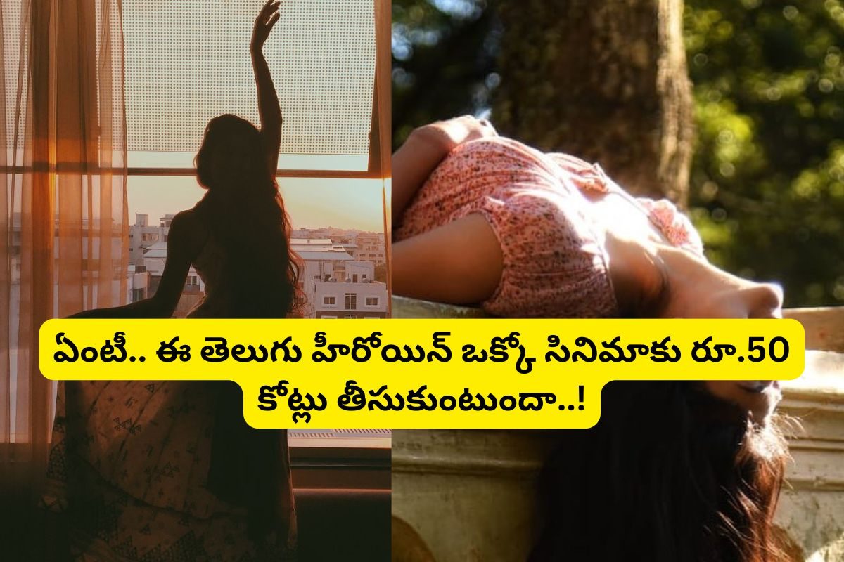 ఒక్క సినిమాకు రూ.50 కోట్ల రెమ్యునరేషన్.. ప్రియాంక, దీపికా మాత్రం కాదు.. మన తెలుగు హీరోయిన్