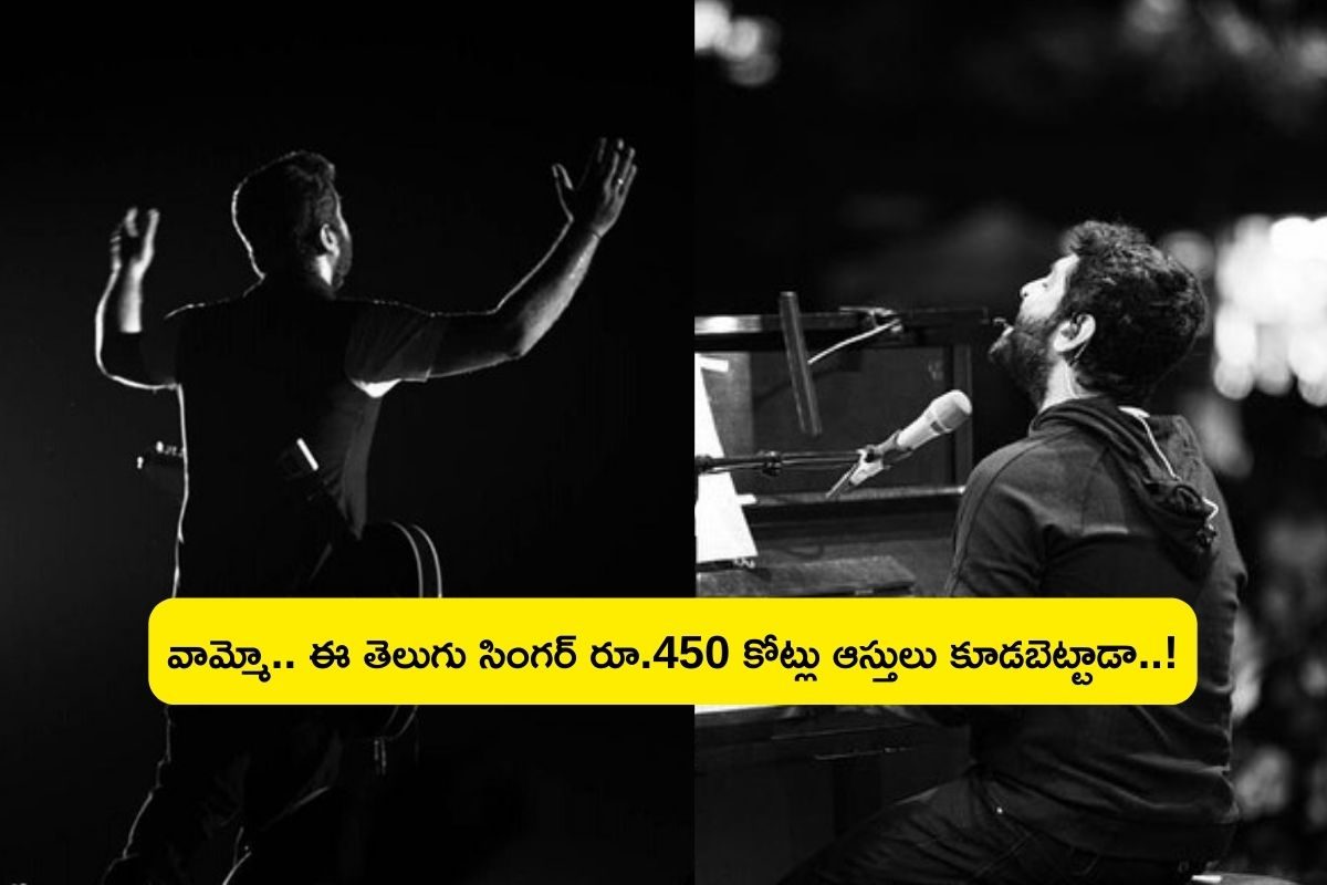 Singer: ఈ తెలుగు సింగర్ ఆస్తి రూ.450 కోట్లా.. బాబోయ్ స్టార్ హీరోలకు మించి సంపాదించాడుగా..!