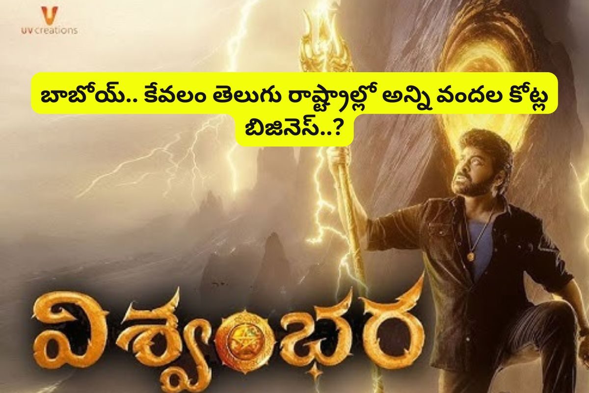 'విశ్వంభర' సినిమాకు కళ్లు చెదిరే బిజినెస్... వామ్మో ఒక్క తెలుగులోనే వందల కోట్లా..?