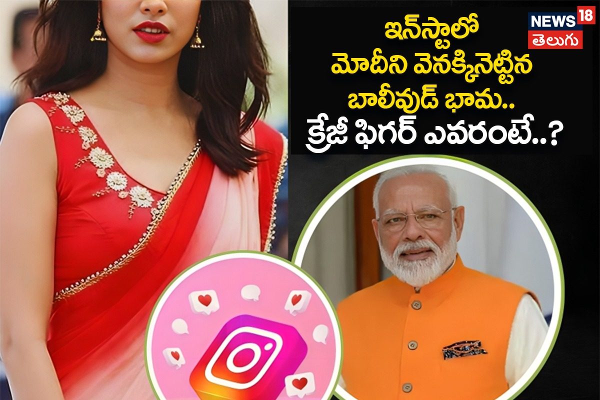 ఇన్‌స్టాలో మోదీని వెనక్కినెట్టిన బాలీవుడ్ భామ.. క్రేజీ ఫిగర్ ఎవరంటే..?